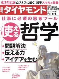  週刊　ダイヤモンド(２０１９　６／８) 週刊誌／ダイヤモンド社