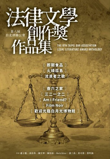 【電子書】第八屆台北律師公會 法律文學創作獎作品集