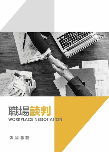 【電子書】職場談判