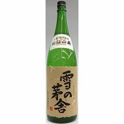 日本酒 雪の茅舎（ゆきのぼうしゃ）秘伝山廃純米吟醸火入れ1.8L 日本酒 秋田県 齋彌酒造店