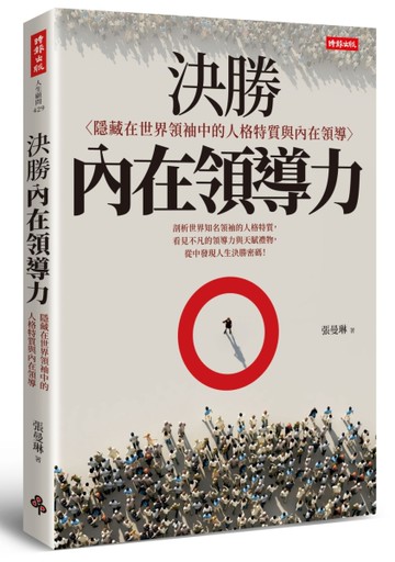 決勝內在領導力：隱藏在世界領袖中的人格特質與內在領導[二手書_近全新]