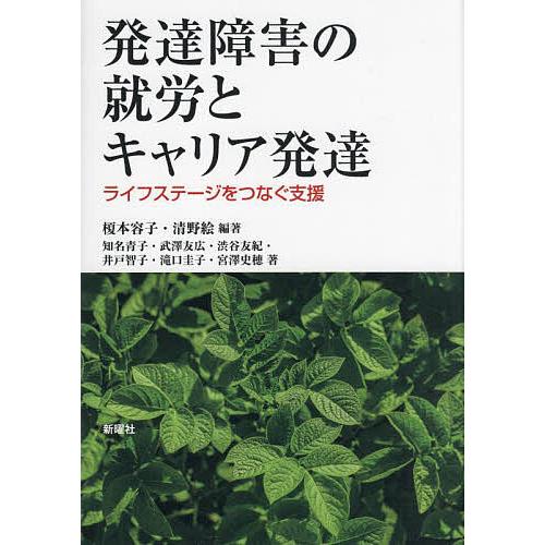 発達障害の就労とキャリア発達 ライフステージをつなぐ支援