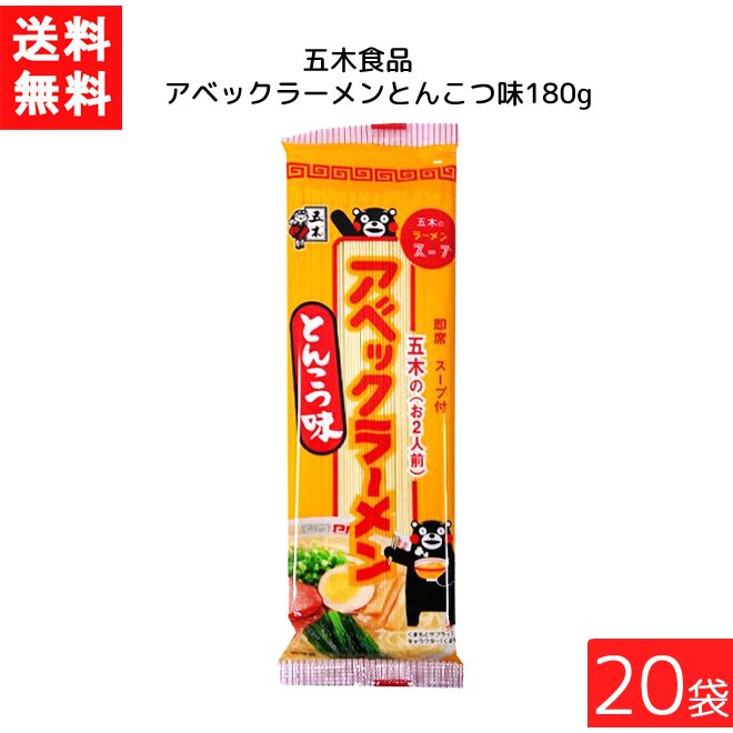 送料無料 五木食品 アベックラーメン とんこつ味 180g ×20袋