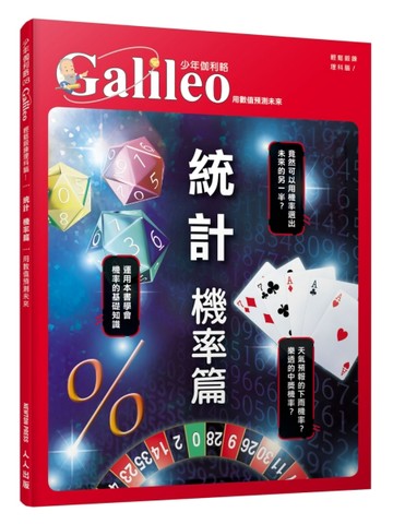 統計 機率篇：用數值預測未來  少年伽利略8[二手書_近全新]