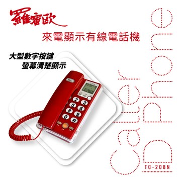 【羅蜜歐 ROMEO】來電顯示有線電話 TC-208N 威尼斯紅