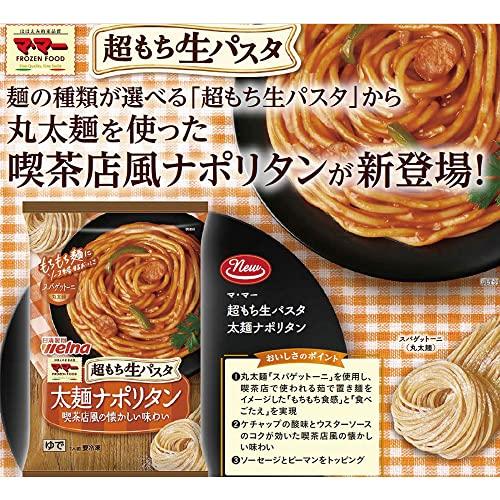 [冷凍] マ・マー 超もち生パスタ 太麺ナポリタン 270gX7個