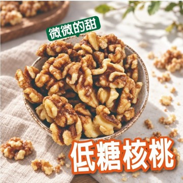核桃 低糖 長壽果仁 300克 淡淡甜味 營養堅果 下午茶零食點心 年貨大街 【正心堂】