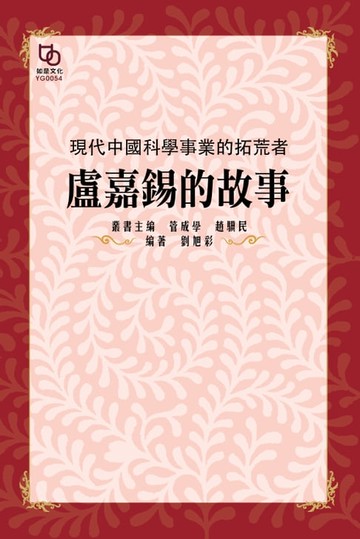 【電子書】現代中國科學事業的拓荒者：盧嘉錫的故事