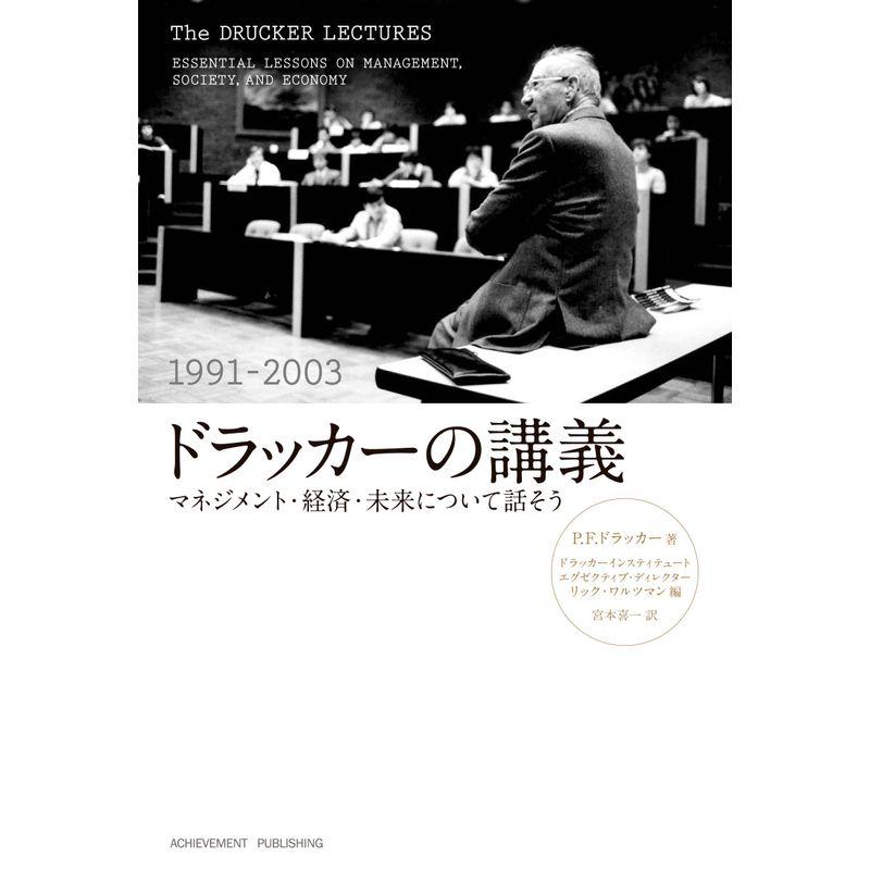 ドラッカーの講義(1991-2003) ~マネジメント・経済・未来について話そう~