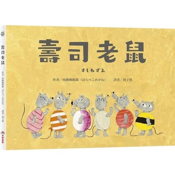 愛孩子 采實 壽司老鼠