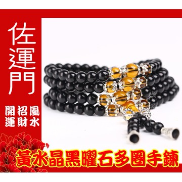 【佐運門風水商城】淨化 開光 黃水晶黑曜石招財辟邪開運手鍊 手串 手珠 招財 辟邪 護身