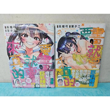 【樂辰書店】要畫就要來真的 1-2(首刷附收藏卡)  高畑弓/著  _尖端出版