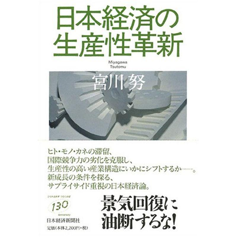 日本経済の生産性革新