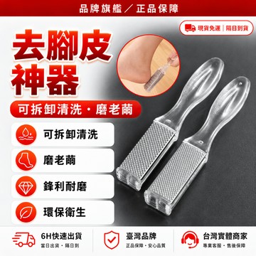 隔日達✨進化改良款 去腳皮神器✨不銹鋼 磨指甲 磨腳 磨腳皮 磨腳石 腳底去角質 腳皮去除器 腳皮神器 修腳皮工具