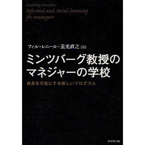 ミンツバーグ教授のマネジャーの学校 成長を可能にする新しいプログラム フィル・レニール 重光直之