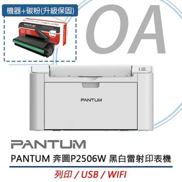 PANTUM 奔圖 P2506W 黑白雷射印表機 公司貨 Wi-Fi + NT-C216B 碳粉一支