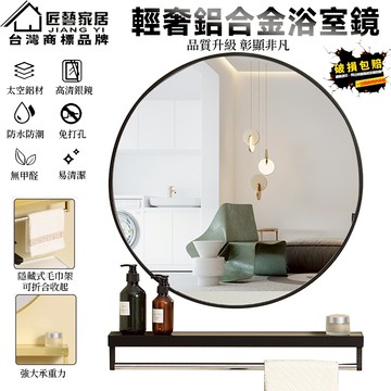 【匠藝家居】免打孔毛巾架浴室鏡 浴室鏡子 浴室鏡 掛鏡 衛浴鏡 浴室圓鏡 圓形鏡子 北歐浴室鏡 圓形浴室鏡 安全防爆鏡面