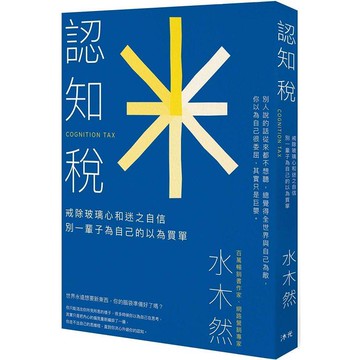 認知稅：戒除玻璃心和迷之自信，別一輩子為自己的以為買單