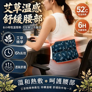 艾草熱敷護腰帶 抗皺面料貼 久坐辦公族適用 自發熱腰腹貼 草本萃取紅花滋養 旅行出差保暖 舒適透氣設計