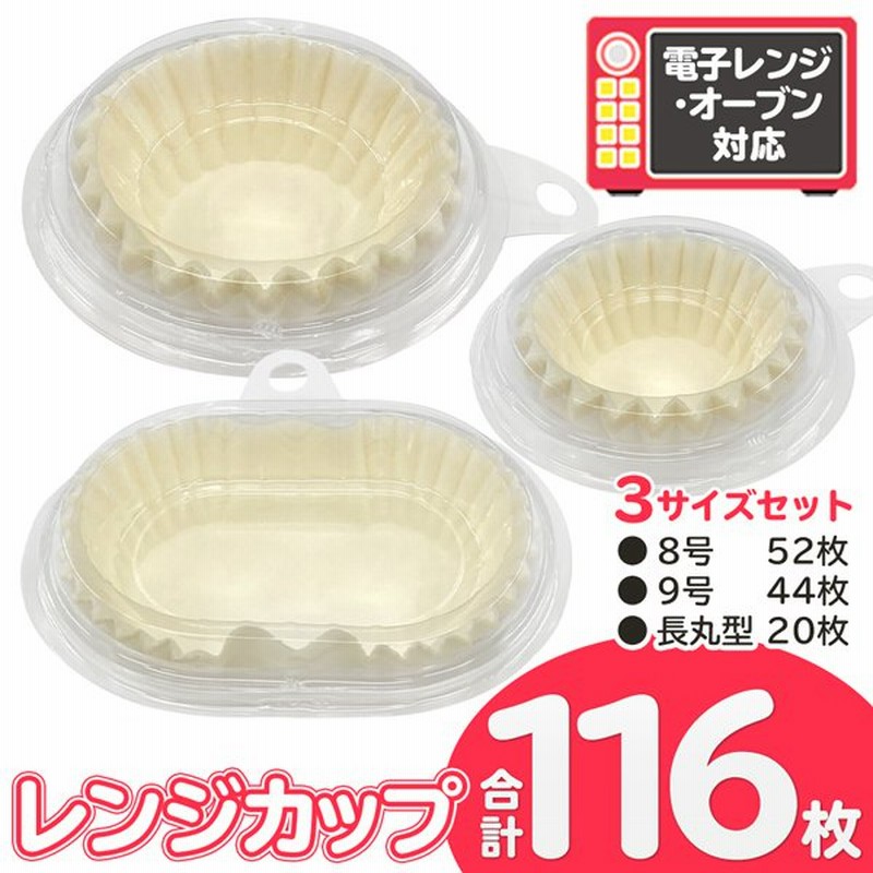 お徳用116枚入 3サイズセット！電子レンジ対応 日本製 お弁当カップ 116P 耐油紙 デザート＆おかず入れ容器 料理がくっつきにくい ◇  レンジカップ3種セット 通販 LINEポイント最大0.5%GET | LINEショッピング