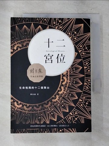 【書寶二手書T5／星相_BUO】十二宮位：生命格局的十二個舞台_韓良露