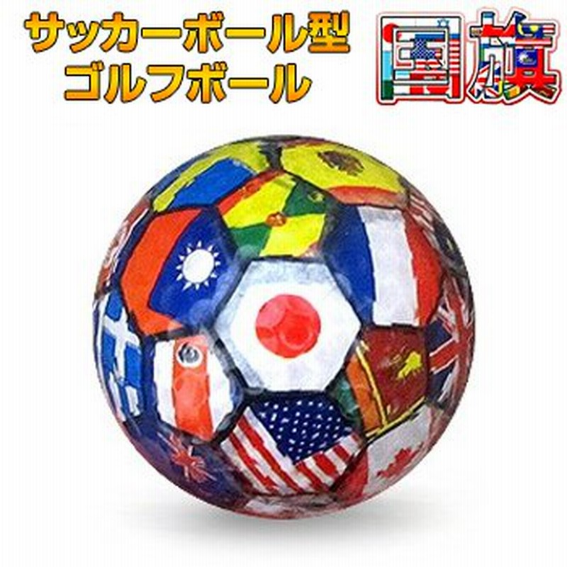 World Football ワールドフットボール サッカーボール型国旗ボール ゴルフボール 1球 通販 Lineポイント最大0 5 Get Lineショッピング