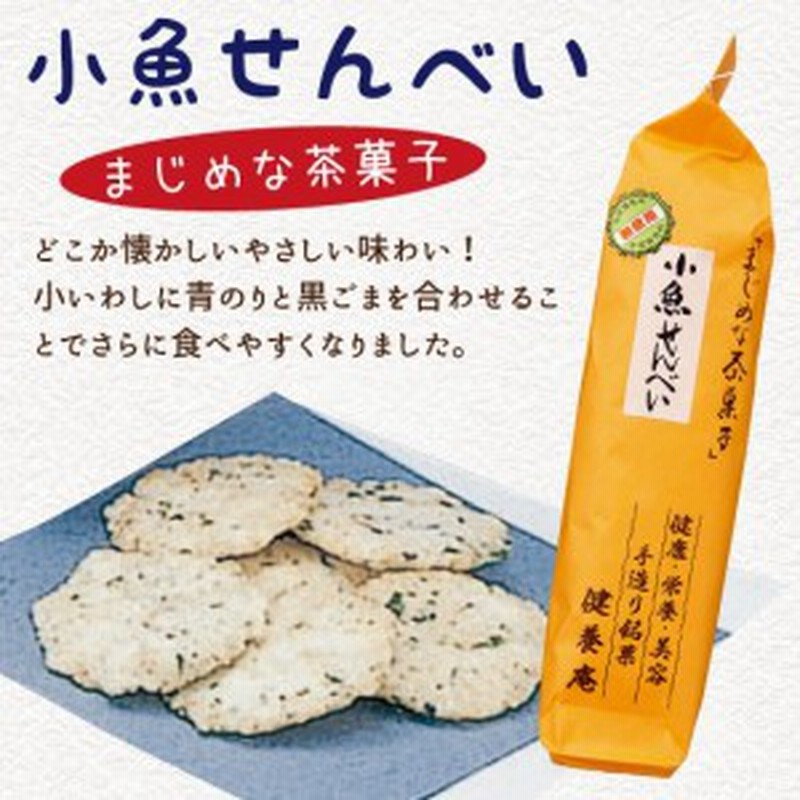 煎餅 お菓子 おやつ 小魚せんべい 75ｇ 健康 栄養 美容 手作り銘菓 合成着色料 保存料無使用 通販 Lineポイント最大1 0 Get Lineショッピング