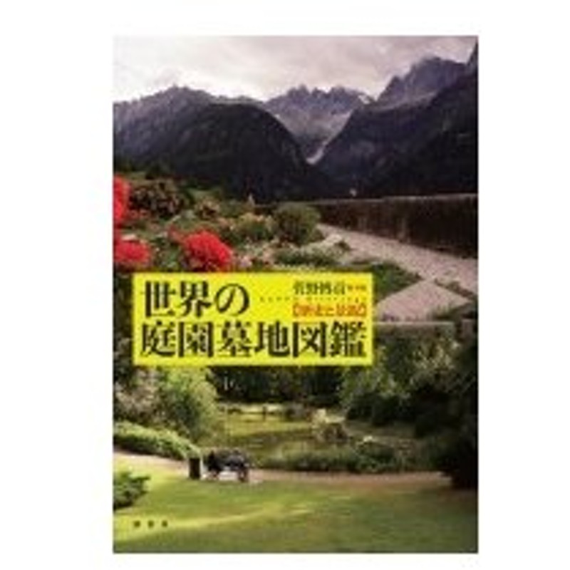 在庫限り 世界の庭園墓地図鑑 歴史と景観 菅野博貢 メール便なら送料無料 Carlavista Com