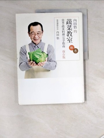 【書寶二手書T6／餐飲_SIU】內田悟的蔬菜教室：當季蔬菜料理完全指南【保存版秋冬】_內田悟, 何姵儀