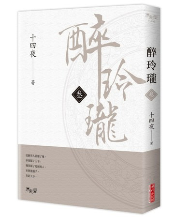 醉玲瓏（叁）[二手書_良好]
