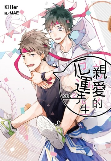 親愛的厄運先生（2）[二手書_良好]