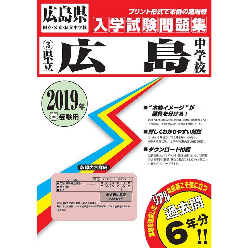 広島県立広島中学校過去入学試験問題集2019年春受験用(実物に近いリアルな紙面のプリント形式過去問) (広島県中学校過去入試問題集)