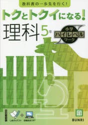 トクとトクイになる!理科5年 [本]