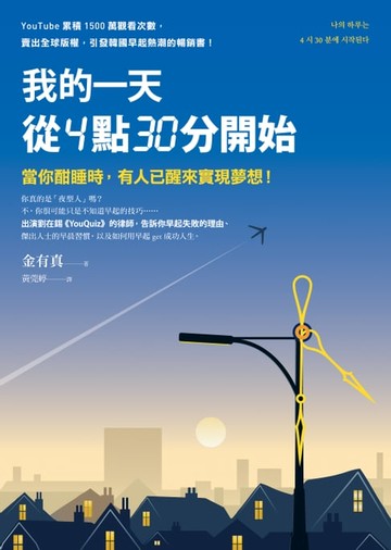 【電子書】我的一天從4點30分開始：當你酣睡時，有人已醒來實現夢想！