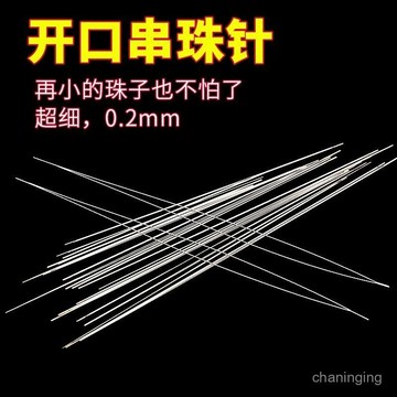 臺灣出貨⚡超細開口針串珠針手工DIY手鏈穿珠子針引綫小孔珍珠串珠神器工具 S7YJ