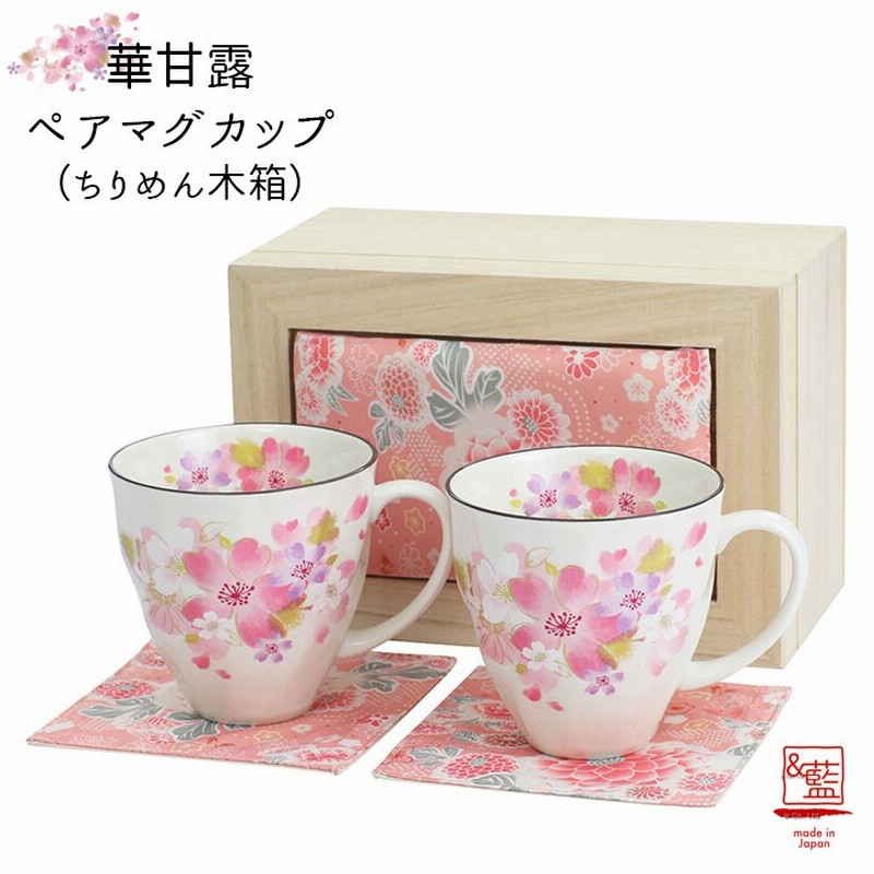 美濃焼 マグカップ おしゃれ 陶器 和 モダン マグ かわいい 夫婦 お揃い 還暦祝い 結婚記念日 誕生日 プレゼント ギフト 日本製 華甘露 ペアマグカップ 通販 Lineポイント最大0 5 Get Lineショッピング