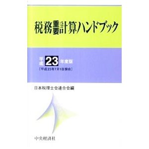 税務重要計算ハンドブック 平成２３年度版／日本税理士会連合会