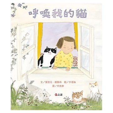 上誼文化 呼喚我的貓，女孩和貓相遇的暖心故事  蜜雪兒．羅賓森