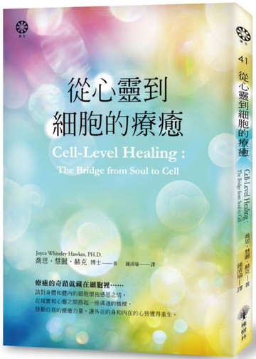 從心靈到細胞的療癒【城邦讀書花園】