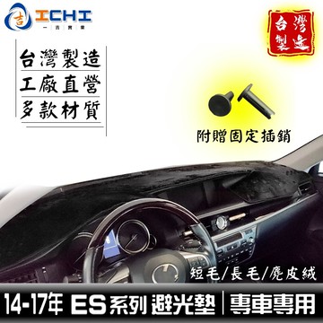 es避光墊 es300h避光墊 14-17年【多材質】/適用於 es350避光墊 es250避光墊 lexus /台灣製