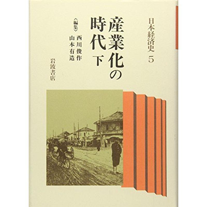 産業化の時代 (下) (日本経済史 5)