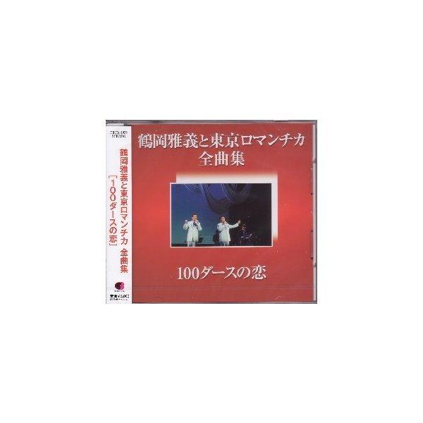 鶴岡雅義と東京ロマンチカ「全曲集〜100ダースの恋〜」ＣＤ