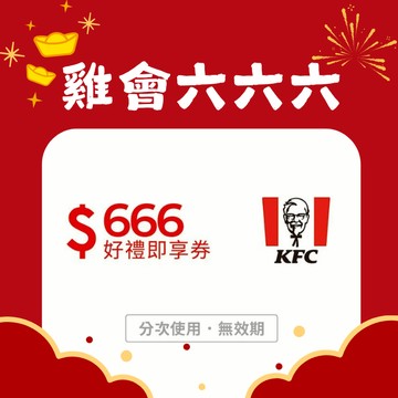 【肯德基】666元好禮即享券(分次使用．無效期)