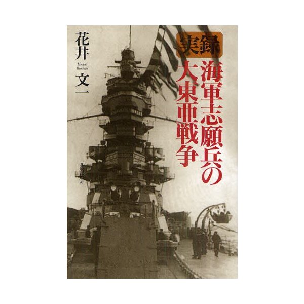 実録海軍志願兵の大東亜戦争 花井文一 著