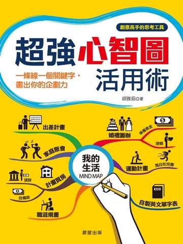 【電子書】超強心智圖活用術:一條線一個關鍵字，畫出你的企劃力