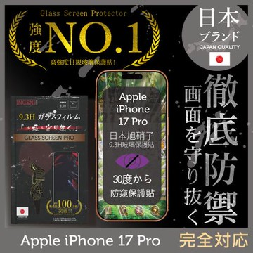 iPhone 17 Pro  防窺保護貼  滿版黑邊 日規旭硝子玻璃保護貼 (防窺)【INGENI徹底防禦】