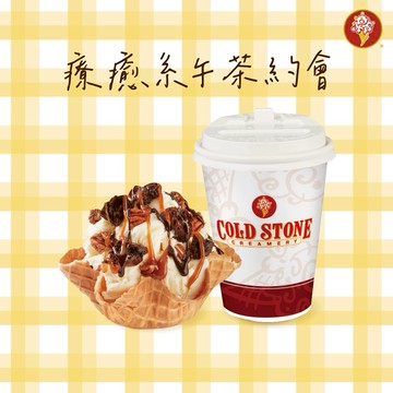 【COLD STONE】 經典冰淇淋(小)+原味脆餅+65元飲品好禮即享券