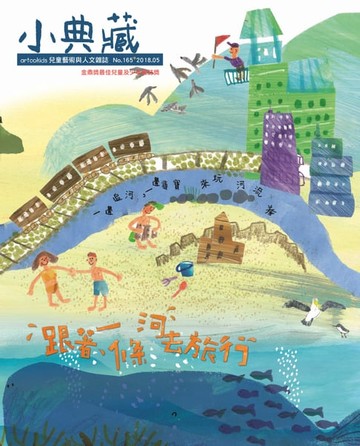 【電子書】小典藏ArtcoKids 5月號/2018 第165期