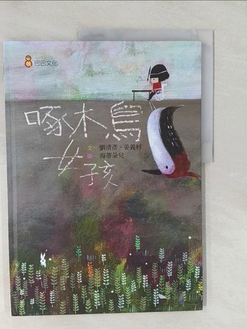 【書寶二手書T1／少年童書_Y6A】啄木鳥女孩_劉清彥