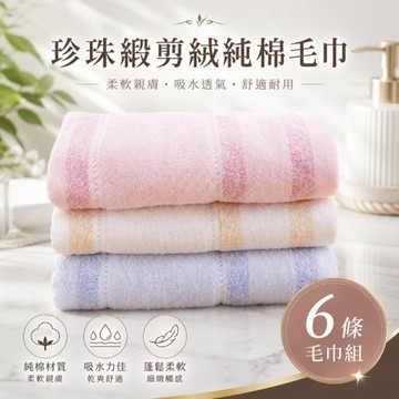 珍珠緞純棉剪絨毛巾(6條毛巾組) 【台灣興隆毛巾專賣】柔軟親膚